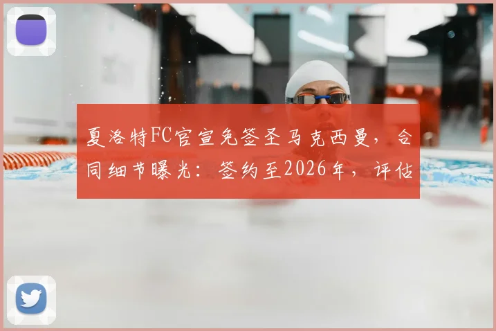 夏洛特FC官宣免签圣马克西曼，合同细节曝光：签约至2026年，评估其对美职联冲击力
