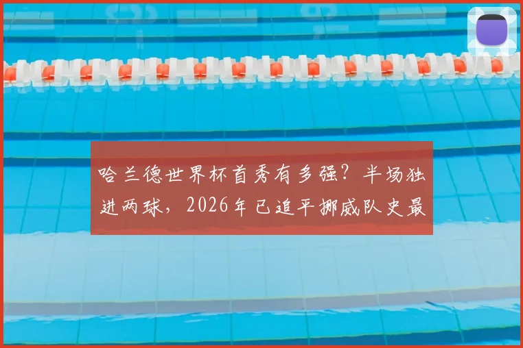 哈兰德世界杯首秀有多强?半场独进两球,2026年已追平挪威队史最佳射手纪录