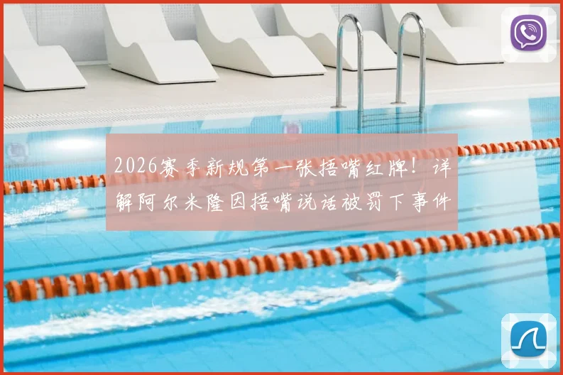2026赛季新规第一张捂嘴红牌！详解阿尔米隆因捂嘴说话被罚下事件始末与规则影响