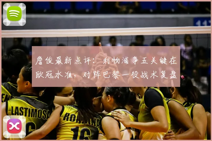 詹俊最新点评：利物浦争五关键在欧冠水准，对阵巴黎一役战术复盘成英超前五希望所在