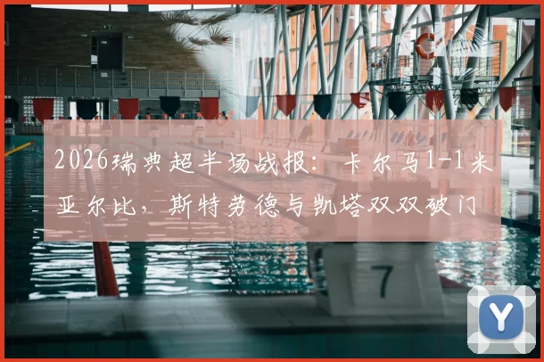 2026瑞典超半场战报：卡尔马1-1米亚尔比，斯特劳德与凯塔双双破门，最新积分榜走势分析