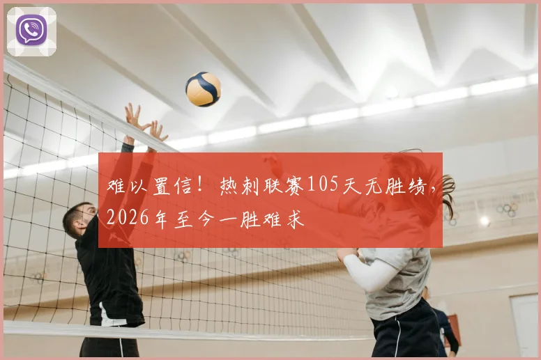 难以置信！热刺联赛105天无胜绩，2026年至今一胜难求