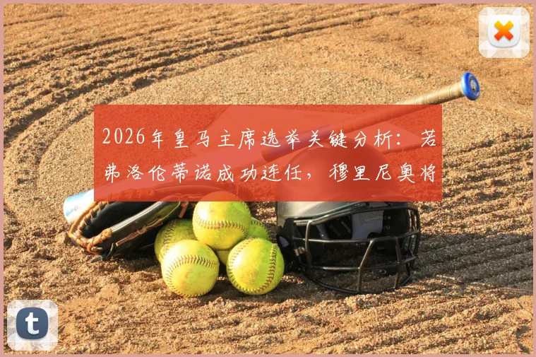 2026年皇马主席选举关键分析:若弗洛伦蒂诺成功连任,穆里尼奥将回归执教的背后逻辑与球迷应对指南