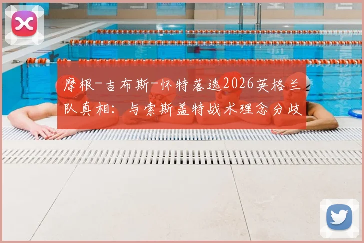 摩根-吉布斯-怀特落选2026英格兰队真相:与索斯盖特战术理念分歧成关键,诺丁汉核心未来何在