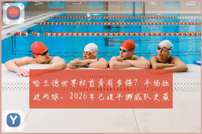 哈兰德世界杯首秀有多强？半场独进两球，2026年已追平挪威队史最佳射手纪录